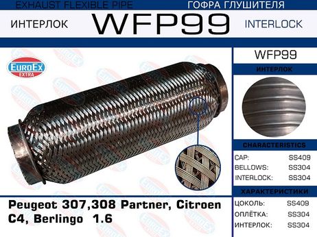 фото EuroEX WFP99 Гофра глушителя (Кольчуга с обмоткой) EuroEX WFP99 Гофра глушителя (Кольчуга с обмоткой)
