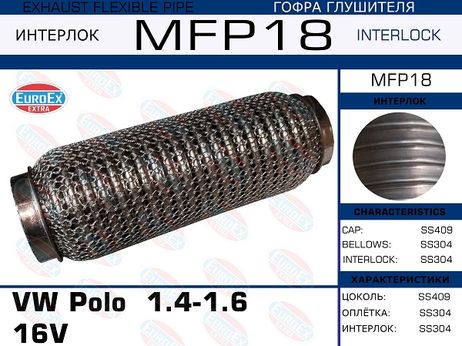 фото EuroEX MFP18 Гофра глушителя (Кольчуга) EuroEX MFP18 Гофра глушителя (Кольчуга)