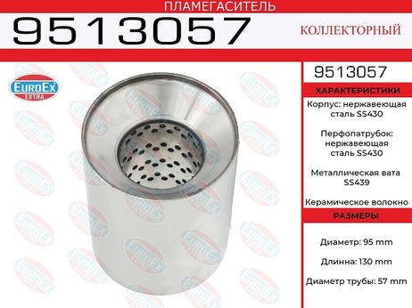 фото EuroEX 9513057 Пламегаситель коллекторный 95x130x57 нерж. EuroEX 9513057 Пламегаситель коллекторный 95x130x57 нерж.