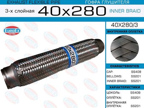 фото EuroEX 40x280/3 Гофра глушителя 40x280 3-х слойная EuroEX 40x280/3 Гофра глушителя 40x280 3-х слойная