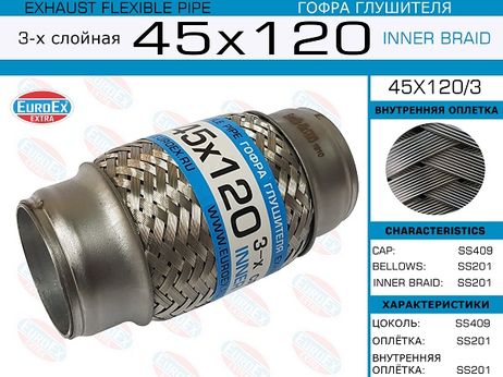 фото EuroEX 45x120/3 Гофра глушителя 45x120 3-х слойная EuroEX 45x120/3 Гофра глушителя 45x120 3-х слойная