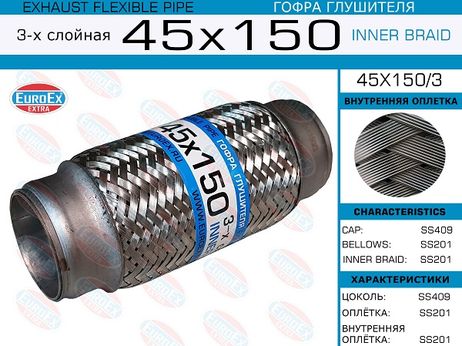 фото EuroEX 45x150/3 Гофра глушителя 45x150 3-х слойная EuroEX 45x150/3 Гофра глушителя 45x150 3-х слойная