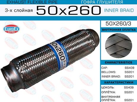 EuroEX 50x260/3 Гофра глушителя 50x260 3-х слойная