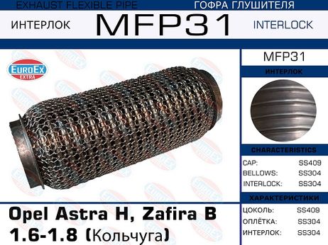 фото EuroEX MFP31 Гофра глушителя (Кольчуга) EuroEX MFP31 Гофра глушителя (Кольчуга)