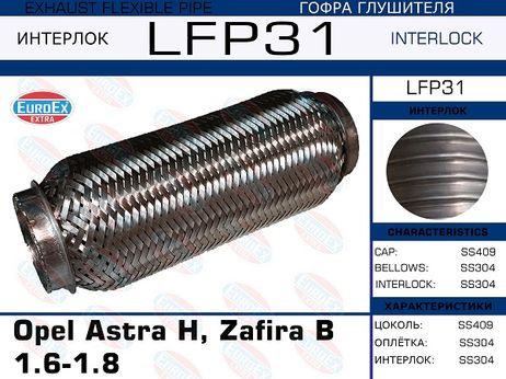 фото EuroEX LFP31 Гофра глушителя (Interlock) EuroEX LFP31 Гофра глушителя (Interlock)