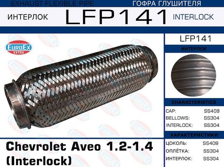 фото EuroEX LFP141 Гофра глушителя (Interlock) EuroEX LFP141 Гофра глушителя (Interlock)