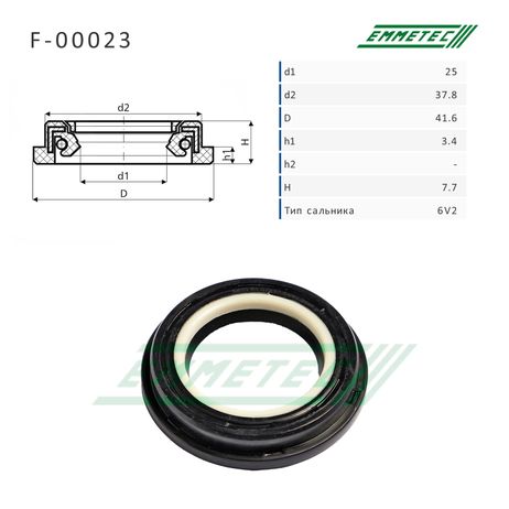 фото Emmetec F-00023 Сальник 25,00/37,80/41,60*3,40/7,70 тип 6V2 Emmetec F-00023 Сальник 25,00/37,80/41,60*3,40/7,70 тип 6V2