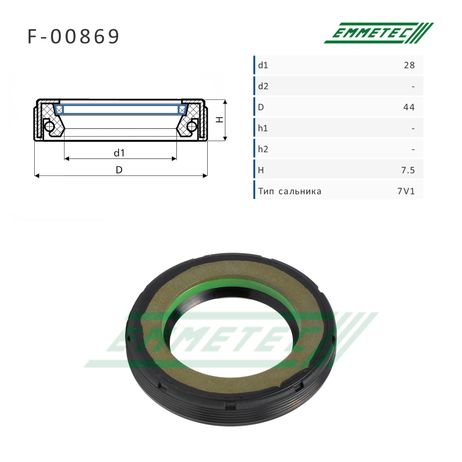 фото Emmetec F-00869 Сальник 28,00/44,00*7,50 тип 7V1 Emmetec F-00869 Сальник 28,00/44,00*7,50 тип 7V1
