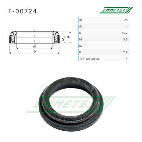 Emmetec F-00724 Сальник 25,00/35,20*3,50/7,60 тип 4