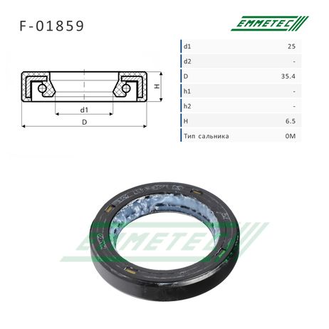 фото Emmetec F-01859 Сальник 25,00/35,40*6,50 тип 0M Emmetec F-01859 Сальник 25,00/35,40*6,50 тип 0M