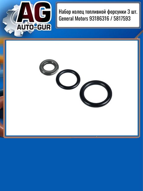 фото Auto-GUR RR805 Кольцо форсунки Auto-GUR RR805 Кольцо форсунки