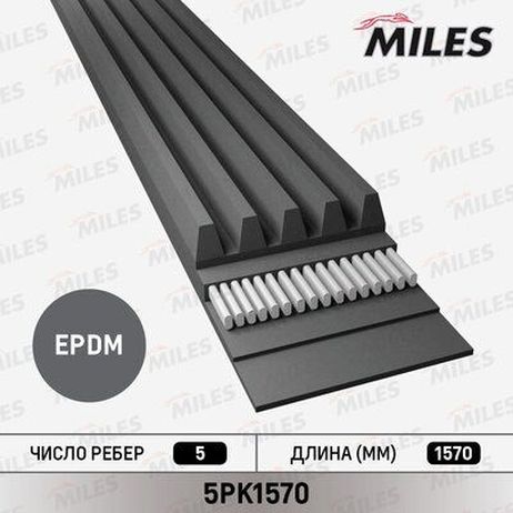 Miles 5PK1570 Ремень приводной поликлиновой