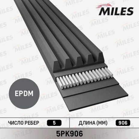 Miles 5PK906 Ремень приводной поликлиновой