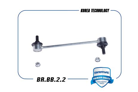 фото Brave BR.BB.2.2 Тяга стабилизатора задняя Brave BR.BB.2.2 Тяга стабилизатора задняя