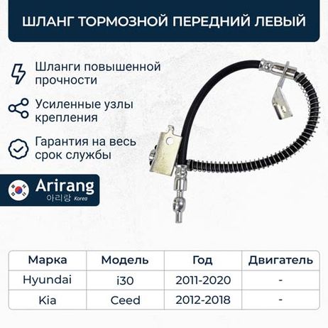 фото Arirang ARG20-1137L Шланг тормозной передний левый Arirang ARG20-1137L Шланг тормозной передний левый