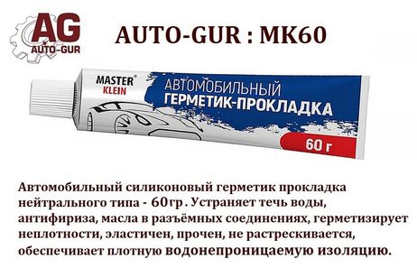 фото Auto-GUR MK60 Автогерметик прокладка 60 гр Серый силиконовый MК (казань) Auto-GUR MK60 Автогерметик прокладка 60 гр Серый силиконовый MК (казань)