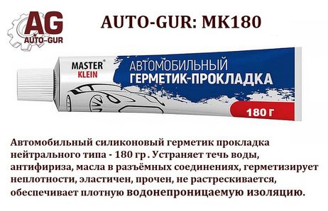 фото Auto-GUR MK180 Автогерметик прокладка 180 гр Серый силиконовый MК (казань) Auto-GUR MK180 Автогерметик прокладка 180 гр Серый силиконовый MК (казань)