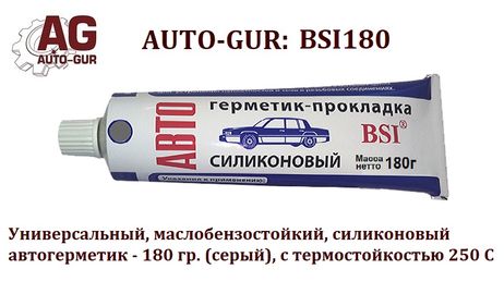фото Auto-GUR BSI180 Автогерметик прокладка 180 гр BSi серый Универсальный,маслобензостойкий 250 С. Auto-GUR BSI180 Автогерметик прокладка 180 гр BSi серый Универсальный,маслобензостойкий 250 С.