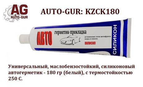 фото Auto-GUR KZCK180 Автогерметик прокладка 180 гр КЗГ белый Универсальный,маслобензостойкий 250 С. Auto-GUR KZCK180 Автогерметик прокладка 180 гр КЗГ белый Универсальный,маслобензостойкий 250 С.