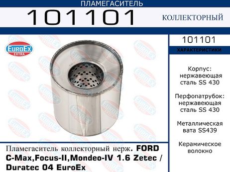 фото EuroEX 101101 Пламегаситель коллекторный нерж. EuroEX 101101 Пламегаситель коллекторный нерж.