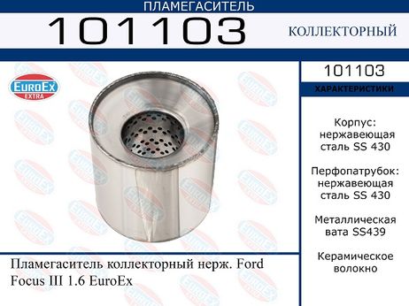 фото EuroEX 101103 Пламегаситель коллекторный нерж. EuroEX 101103 Пламегаситель коллекторный нерж.