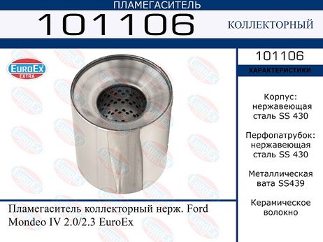 фото EuroEX 101106 Пламегаситель коллекторный нерж. EuroEX 101106 Пламегаситель коллекторный нерж.