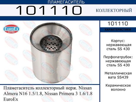 фото EuroEX 101110 Пламегаситель коллекторный нерж. EuroEX 101110 Пламегаситель коллекторный нерж.
