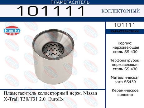 фото EuroEX 101111 Пламегаситель коллекторный нерж. EuroEX 101111 Пламегаситель коллекторный нерж.