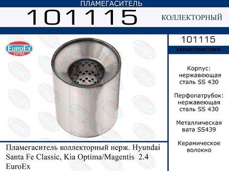 фото EuroEX 101115 Пламегаситель коллекторный нерж. EuroEX 101115 Пламегаситель коллекторный нерж.