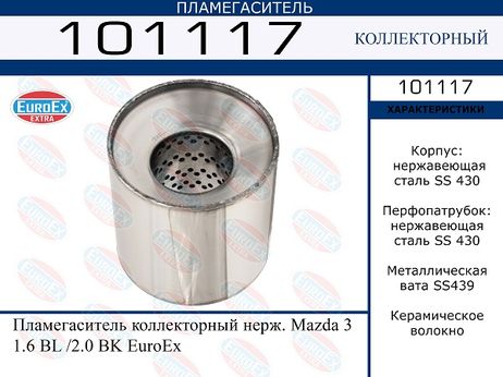 фото EuroEX 101117 Пламегаситель коллекторный нерж. EuroEX 101117 Пламегаситель коллекторный нерж.