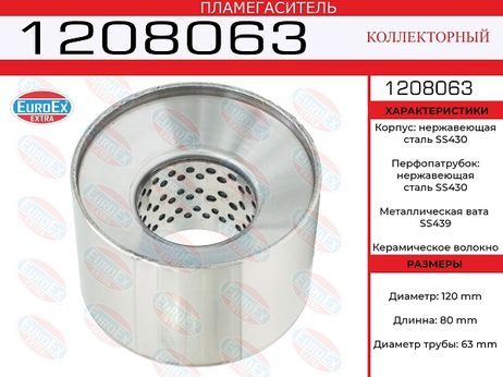 фото EuroEX 1208063 Пламегаситель коллекторный 120x80x63 нерж. EuroEX 1208063 Пламегаситель коллекторный 120x80x63 нерж.