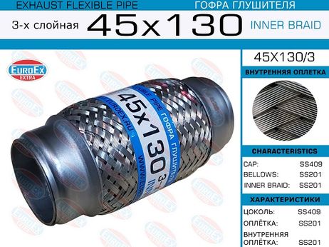 фото EuroEX 45x130/3 Гофра глушителя 45x130 3-х слойная EuroEX 45x130/3 Гофра глушителя 45x130 3-х слойная