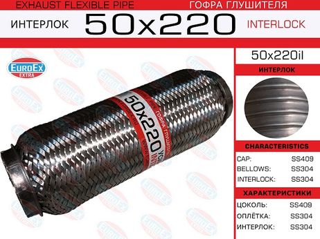 фото EuroEX 50x220il Гофра глушителя 50x220 усиленная (interlock) EuroEX 50x220il Гофра глушителя 50x220 усиленная (interlock)