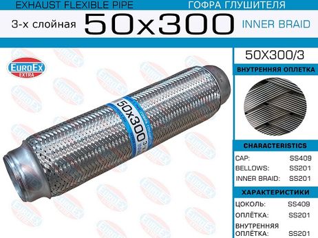 EuroEX 50x300/3 Гофра глушителя 50x300 3-х слойная