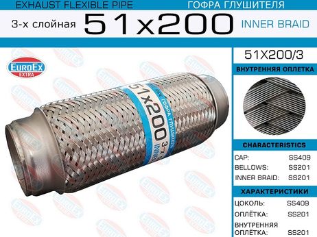 фото EuroEX 51x200/3 Гофра глушителя 51x200 3-х слойная EuroEX 51x200/3 Гофра глушителя 51x200 3-х слойная