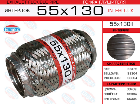 фото EuroEX 55x130il Гофра глушителя 55x130 усиленная (interlock) EuroEX 55x130il Гофра глушителя 55x130 усиленная (interlock)