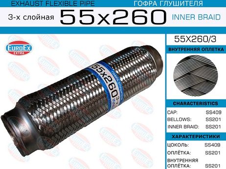 фото EuroEX 55x260/3 Гофра глушителя 55x260 3-х слойная EuroEX 55x260/3 Гофра глушителя 55x260 3-х слойная