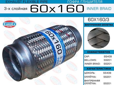 фото EuroEX 60x160/3 Гофра глушителя 60x160 3-х слойная EuroEX 60x160/3 Гофра глушителя 60x160 3-х слойная