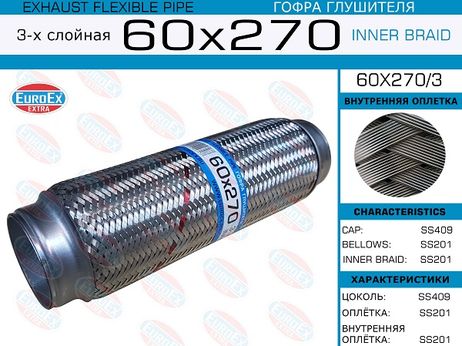 фото EuroEX 60x270/3 Гофра глушителя 60x270 3-х слойная EuroEX 60x270/3 Гофра глушителя 60x270 3-х слойная