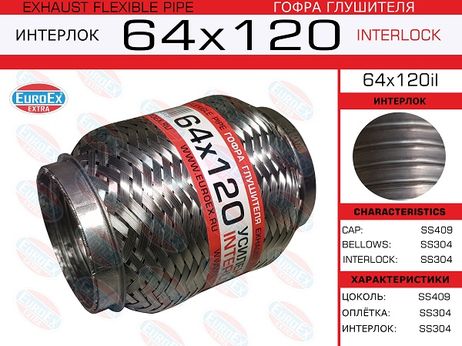 фото EuroEX 64x120il Гофра глушителя 64x120 усиленная (interlock) EuroEX 64x120il Гофра глушителя 64x120 усиленная (interlock)