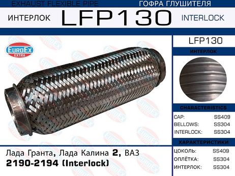 фото EuroEX LFP130 Гофра глушителя (Interlock) EuroEX LFP130 Гофра глушителя (Interlock)