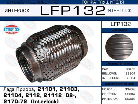 фото EuroEX LFP132 Гофра глушителя (Interlock) EuroEX LFP132 Гофра глушителя (Interlock)
