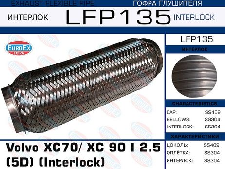фото EuroEX LFP135 Гофра глушителя (Interlock) EuroEX LFP135 Гофра глушителя (Interlock)