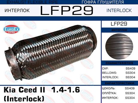 фото EuroEX LFP29 Гофра глушителя (Interlock) EuroEX LFP29 Гофра глушителя (Interlock)