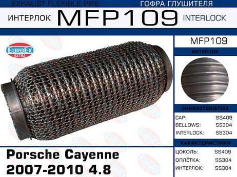 фото EuroEX MFP109 Гофра глушителя Porsche Cayenne 2003-2010 4.5-4.8 (Кольчуга) EuroEX MFP109 Гофра глушителя Porsche Cayenne 2003-2010 4.5-4.8 (Кольчуга)