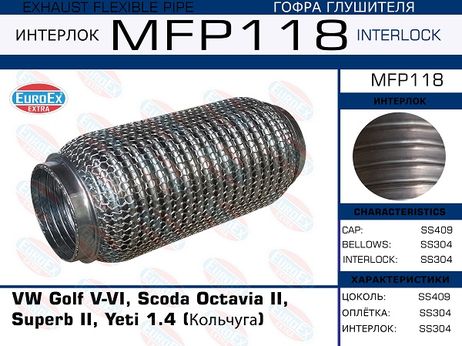 фото EuroEX MFP118 Гофра глушителя (Кольчуга) EuroEX MFP118 Гофра глушителя (Кольчуга)