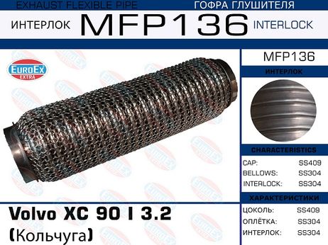 фото EuroEX MFP136 Гофра глушителя (Кольчуга) EuroEX MFP136 Гофра глушителя (Кольчуга)