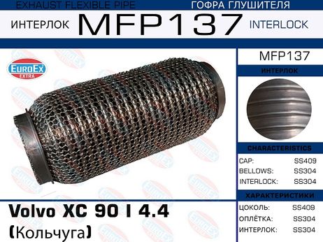 фото EuroEX MFP137 Гофра глушителя (Кольчуга) EuroEX MFP137 Гофра глушителя (Кольчуга)