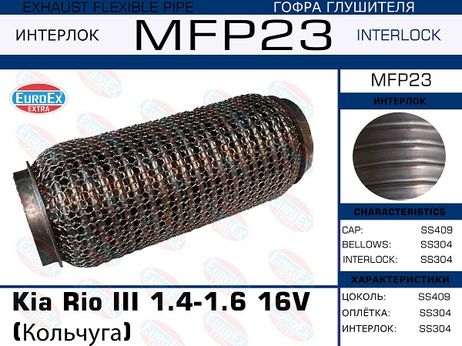 фото EuroEX MFP23 Гофра глушителя (Кольчуга) EuroEX MFP23 Гофра глушителя (Кольчуга)