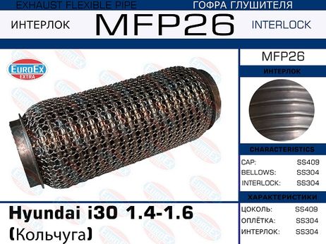 фото EuroEX MFP26 Гофра глушителя (Кольчуга) EuroEX MFP26 Гофра глушителя (Кольчуга)
